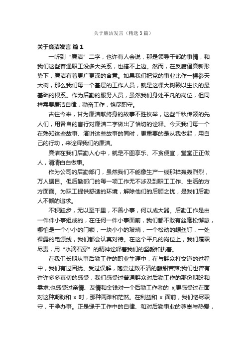 关于廉洁发言（精选3篇）