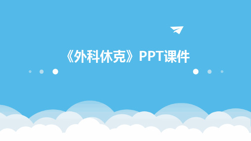 《外科休克》PPT课件