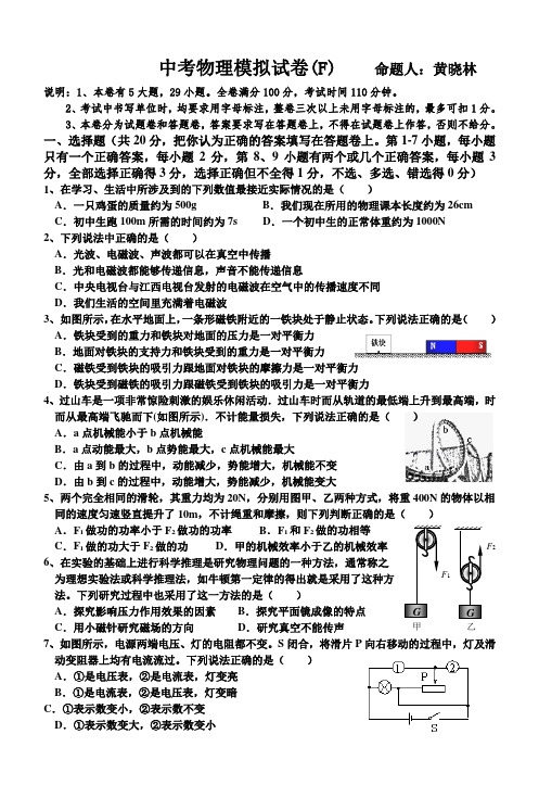 中考物理模拟试卷(F)     命题人：黄晓林