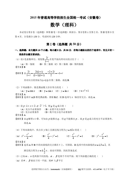 2015安徽高考数学理科真题及解析