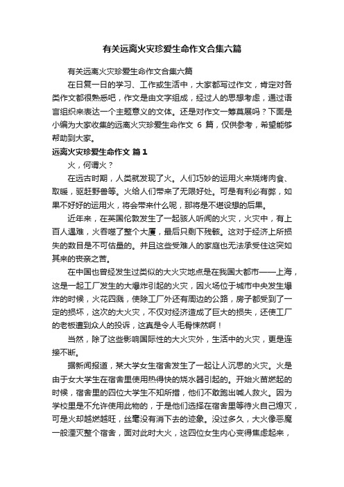 有关远离火灾珍爱生命作文合集六篇