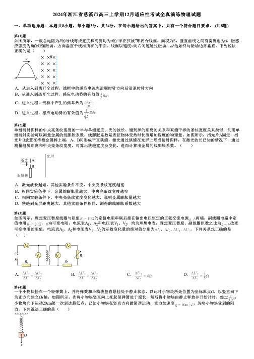 2024年浙江省慈溪市高三上学期12月适应性考试全真演练物理试题