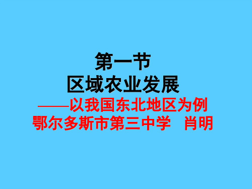 人教版高中地理必修3第4章第1节区域农业发展──以我国东北地区为例 (共19张PPT)推荐课件