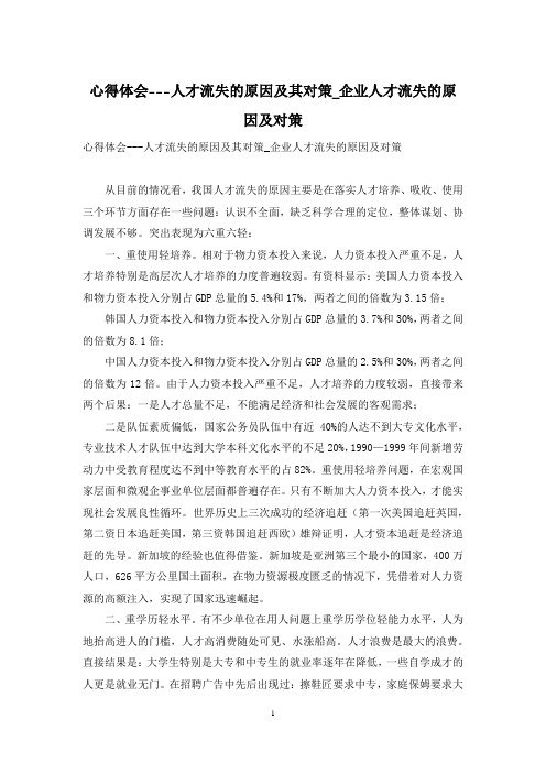 心得体会---人才流失的原因及其对策_企业人才流失的原因及对策