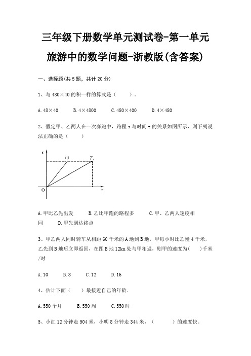 三年级下册数学单元测试卷-第一单元 旅游中的数学问题-浙教版(含答案)