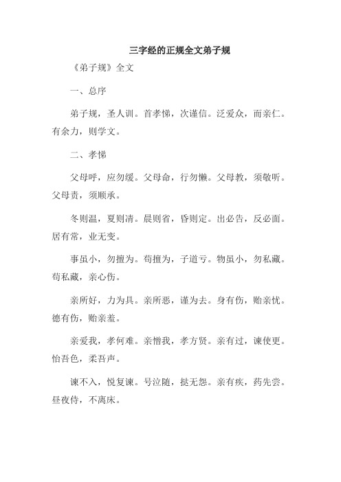 三字经的正规全文弟子规