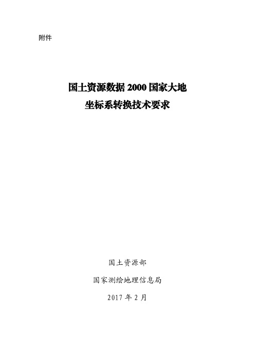 国土资源数据2000国家大地坐标系转换技术要求-