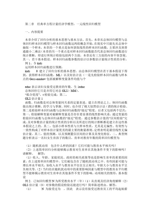 计量经济学第三版课后习题答案第二章  经典单方程计量经济学模型：一元线性回归模型