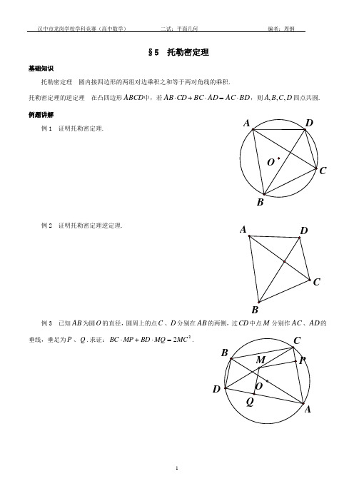 平面几何学案-第五节托勒密定理