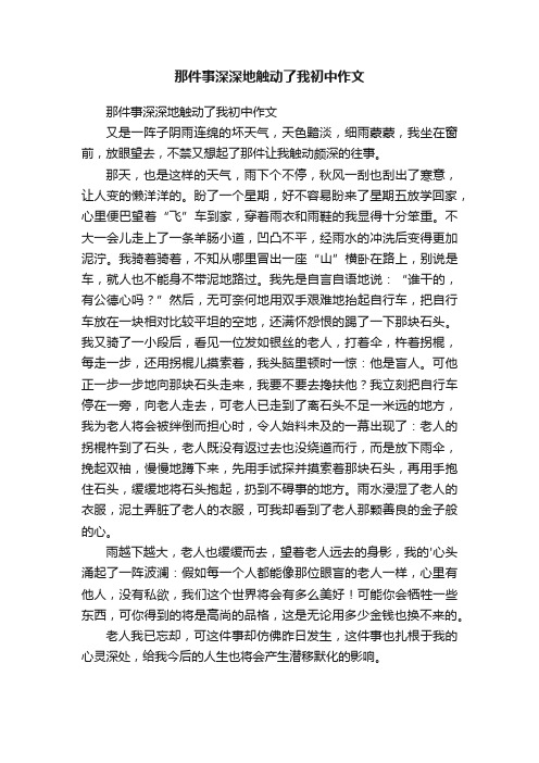 那件事深深地触动了我初中作文