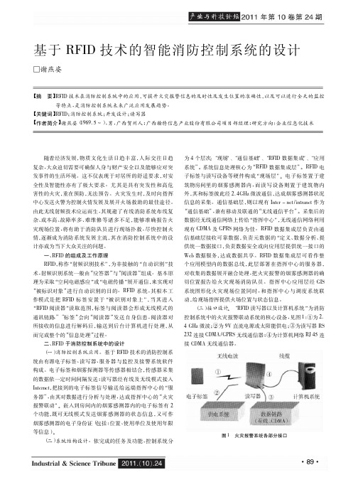 基于RFID技术的智能消防控制系统的设计