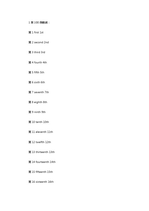 英语1至100序数词整理总结借鉴