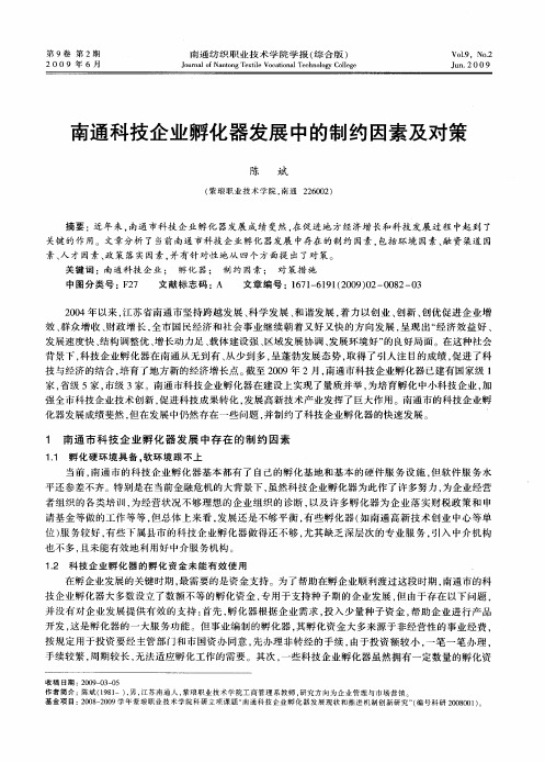 南通科技企业孵化器发展中的制约因素及对策