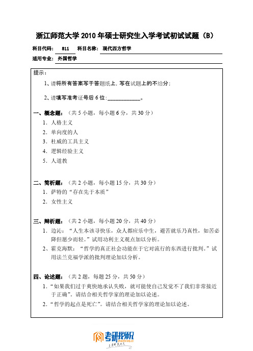 浙江师范大学现代西方哲学B2010真题