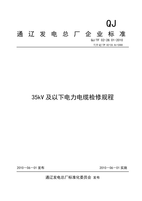 35kV及以下电力电缆安装与检修规程