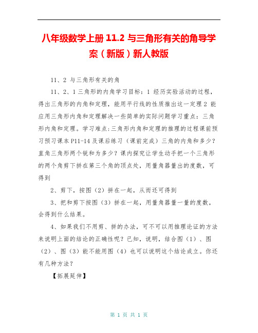 八年级数学上册11.2 与三角形有关的角导学案(新版)新人教版