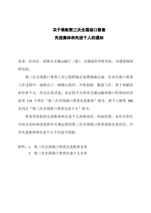 关于表彰第三次全国港口普查