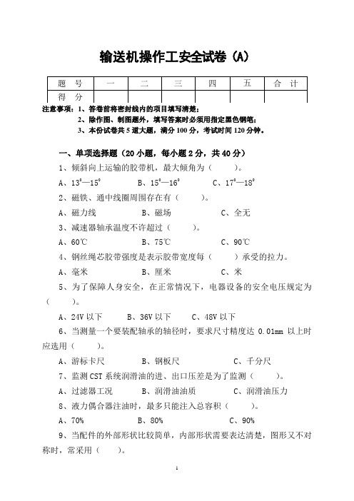 输送机操作工安全试卷(A)