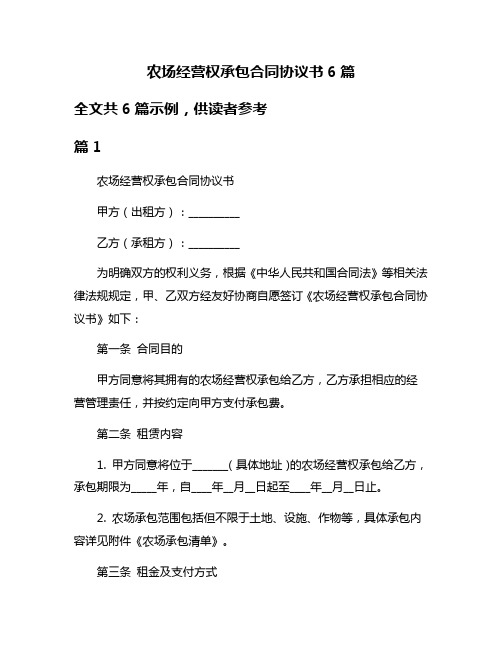 农场经营权承包合同协议书6篇