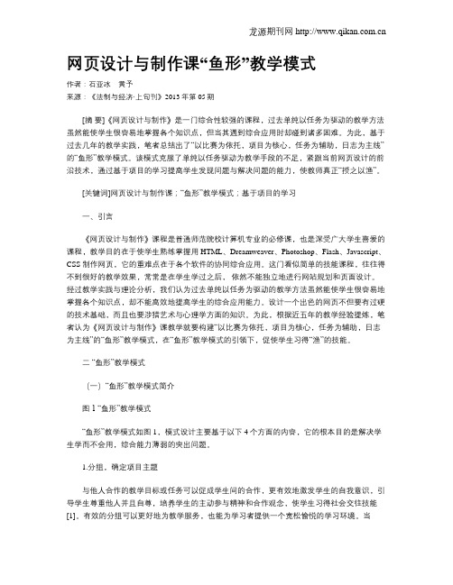 网页设计与制作课“鱼形”教学模式