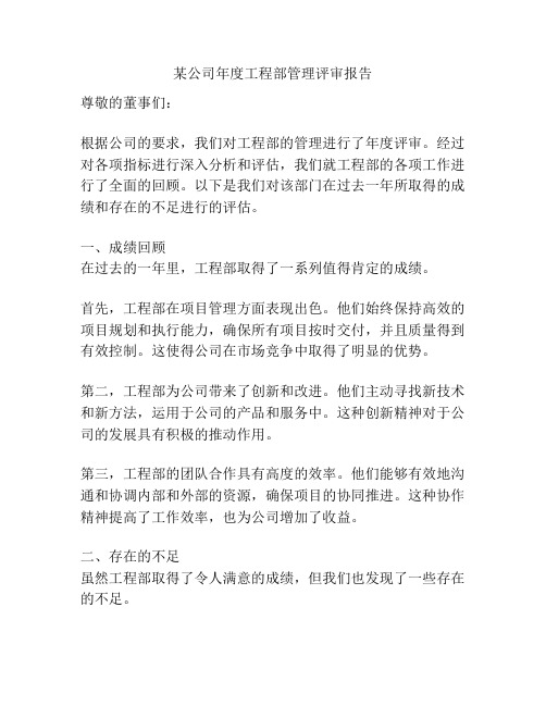 某公司年度工程部管理评审报告