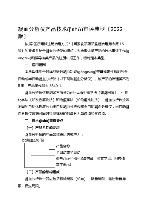 凝血分析仪产品技术审评规范(XXXX版)(1)