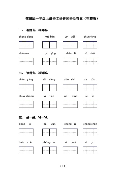 部编版一年级上册语文拼音词语及答案(完整版)