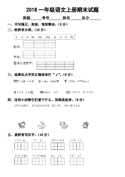 2018年小学一年级语文上册期末考试试卷