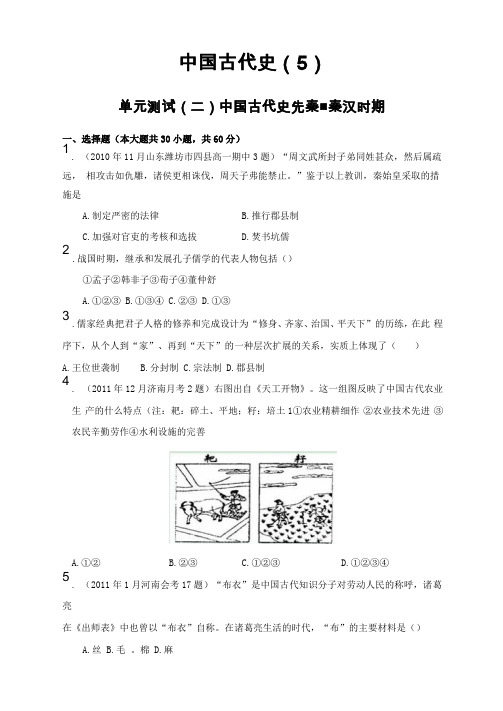 中国古代史单元测试二中国古代史先秦-秦汉时期