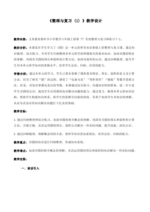 人教版六年级上册5整理与复习(1)教案