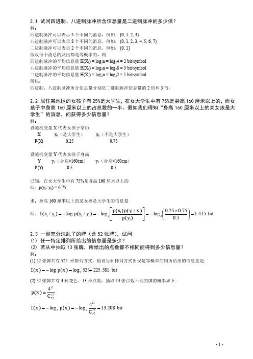 信息理论基础课后题答案