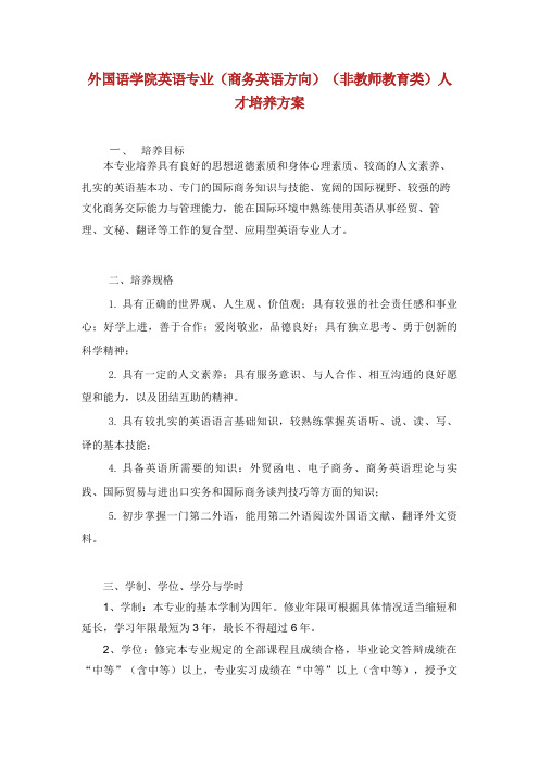 外国语学院英语专业(商务英语方向)(非教师教育类)人才培养方案.doc