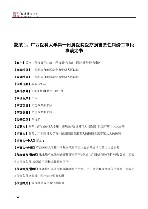 蒙某1、广西医科大学第一附属医院医疗损害责任纠纷二审民事裁定书