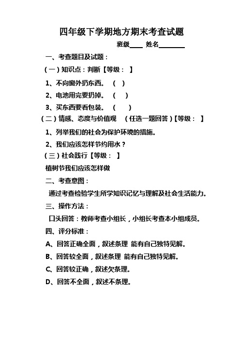 四年级下学期地方期末考查试题