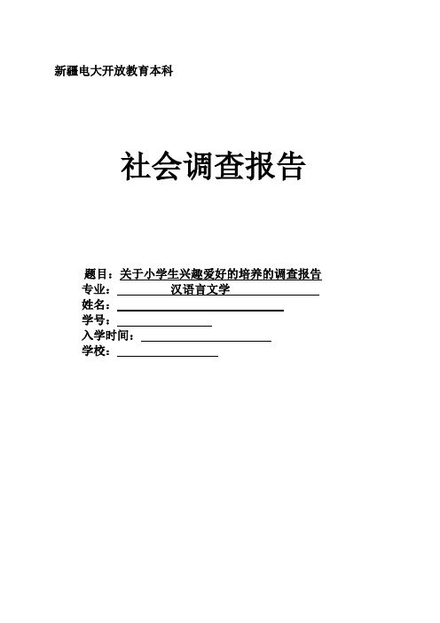 关于小学生兴趣爱好的培养的调查报告