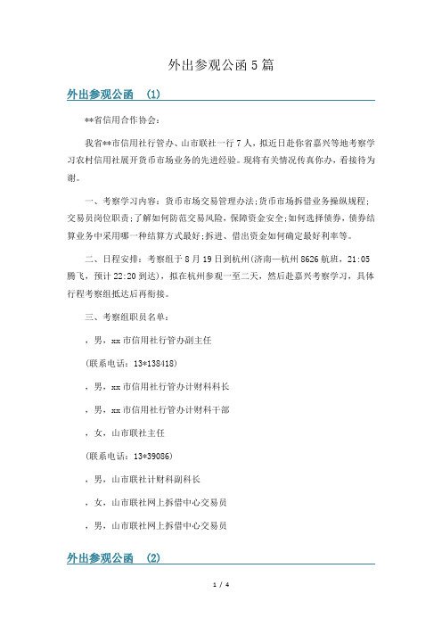 外出参观公函5篇
