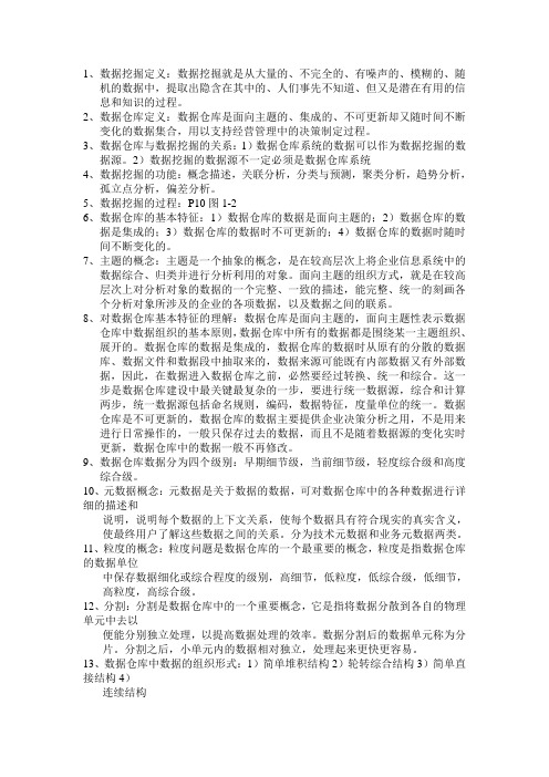 数据挖掘复习资料