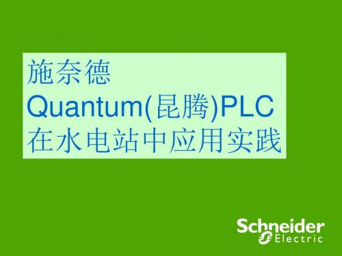 施奈德Quantum(昆腾)PLC应用实践