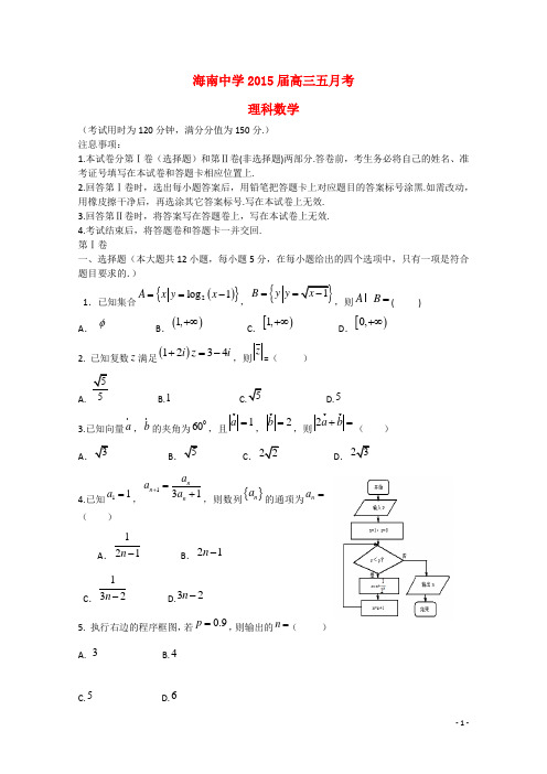 海南省海南中学高三数学5月月考试题理