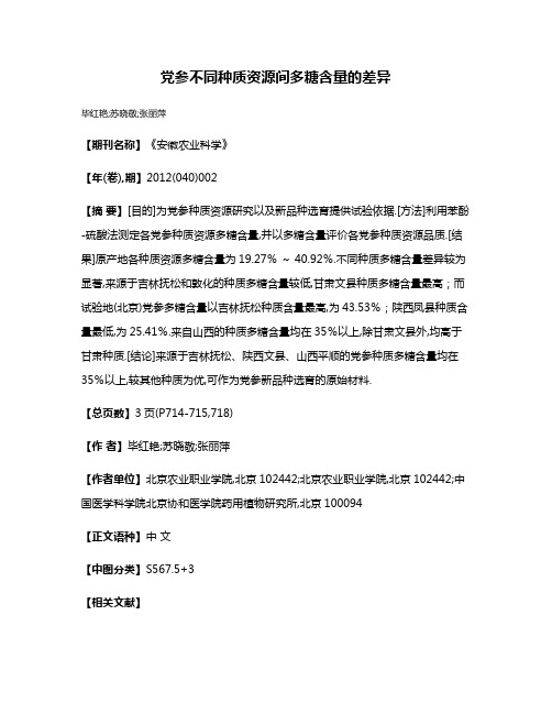 党参不同种质资源间多糖含量的差异