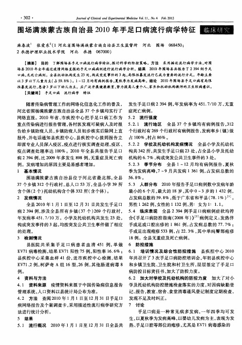 围场满族蒙古族自治县2010年手足口病流行病学特征
