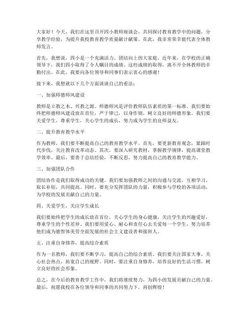 四小教师座谈会发言稿