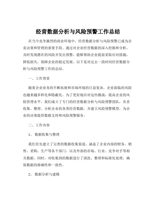 经营数据分析与风险预警工作总结