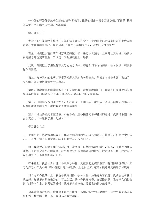 2020新学期小学学生的学习计划