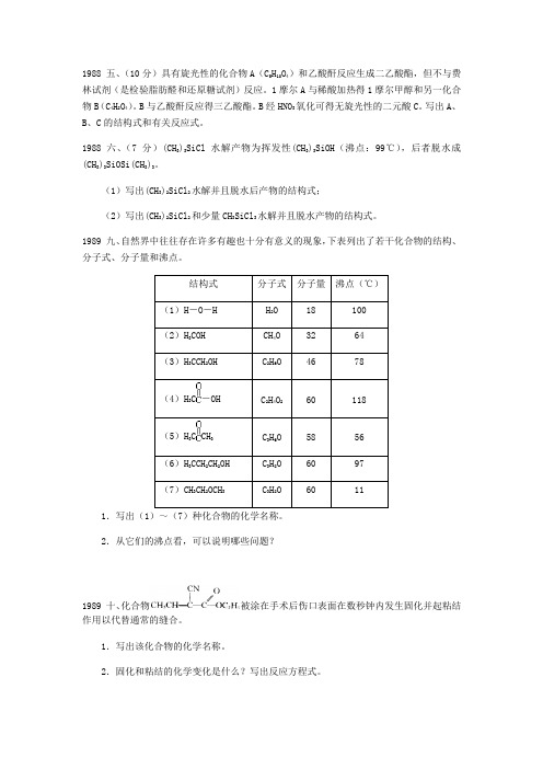 化学竞赛有机专项练习Word版