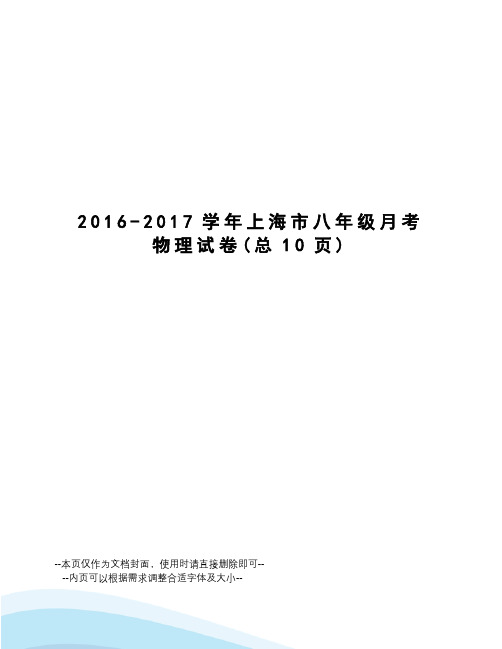 2016-学年上海市八年级月考物理试卷