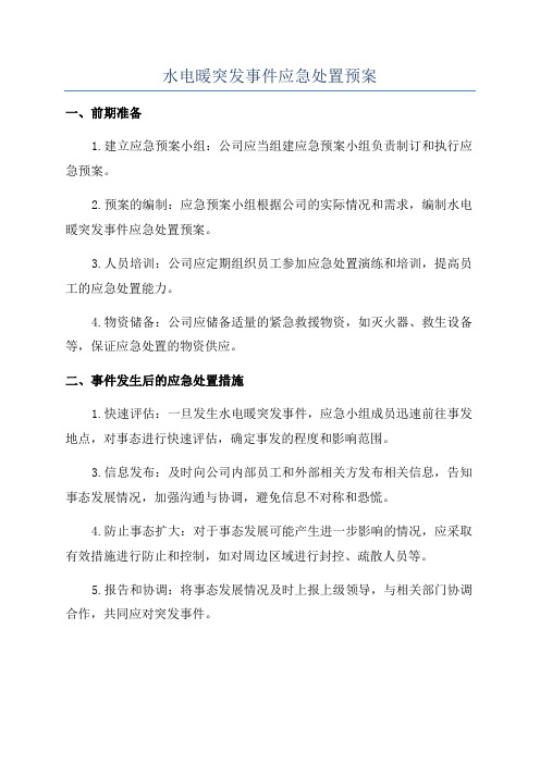 水电暖突发事件应急处置预案