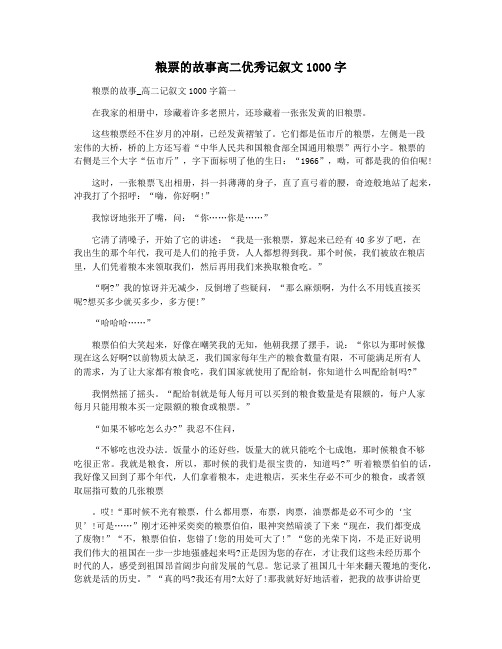 粮票的故事高二优秀记叙文1000字