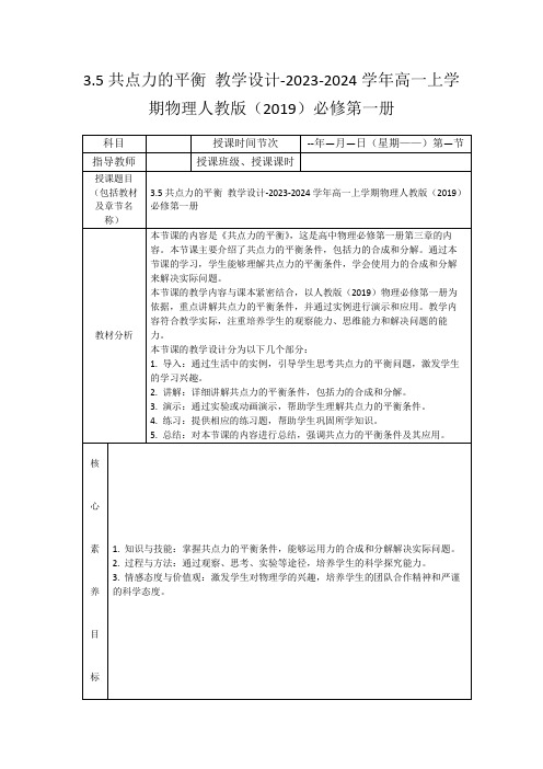 3.5共点力的平衡教学设计-2023-2024学年高一上学期物理人教版(2019)必修第一册