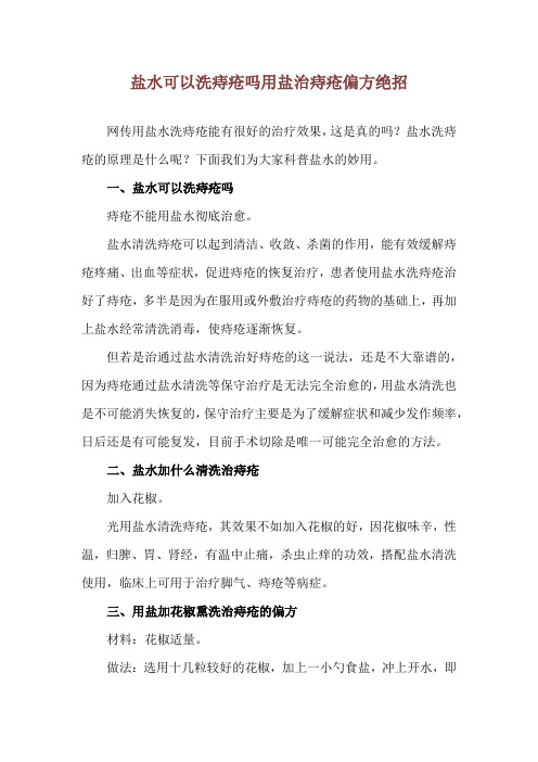 盐水可以洗痔疮吗 用盐治痔疮偏方绝招